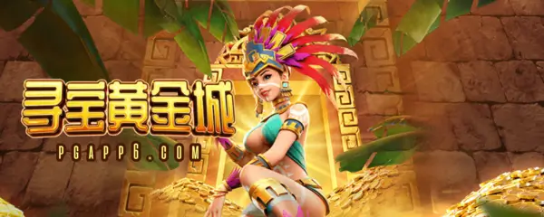 PG电子热门游戏寻宝黄金城主题图片