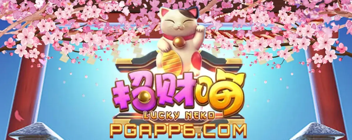 PG电子热门游戏招财喵主题图片